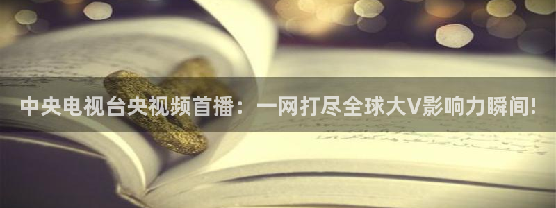 柠檬大秀直播：中央电视台央视频首播：一网打尽全球大V影响力瞬间!