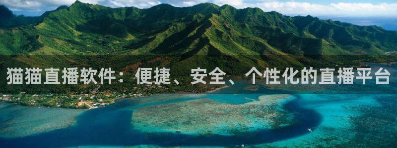 足球比赛直播在线观看柠檬直播：猫猫直播软件：便捷、安全、个性化的直播平台